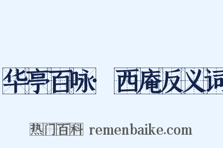 华亭百咏·西庵反义词是什么意思的图片